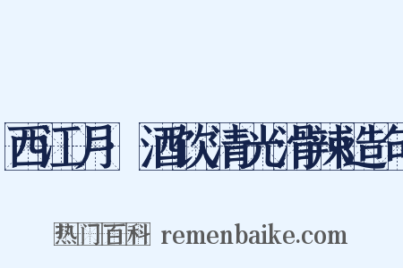 西江月·酒饮清光滑辣造句是什么意思的图片